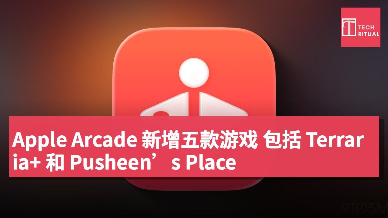 Apple Arcade 新增五款游戏 包括 Terraria+ 和 Pusheen’s Place