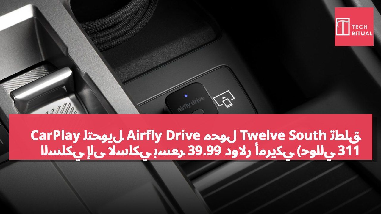 تطلق Twelve South محول Airfly Drive لتحويل CarPlay السلكي إلى لاسلكي بسعر 39.99 دولار أمريكي (حوالي 311 دولار هونغ كونغ)
