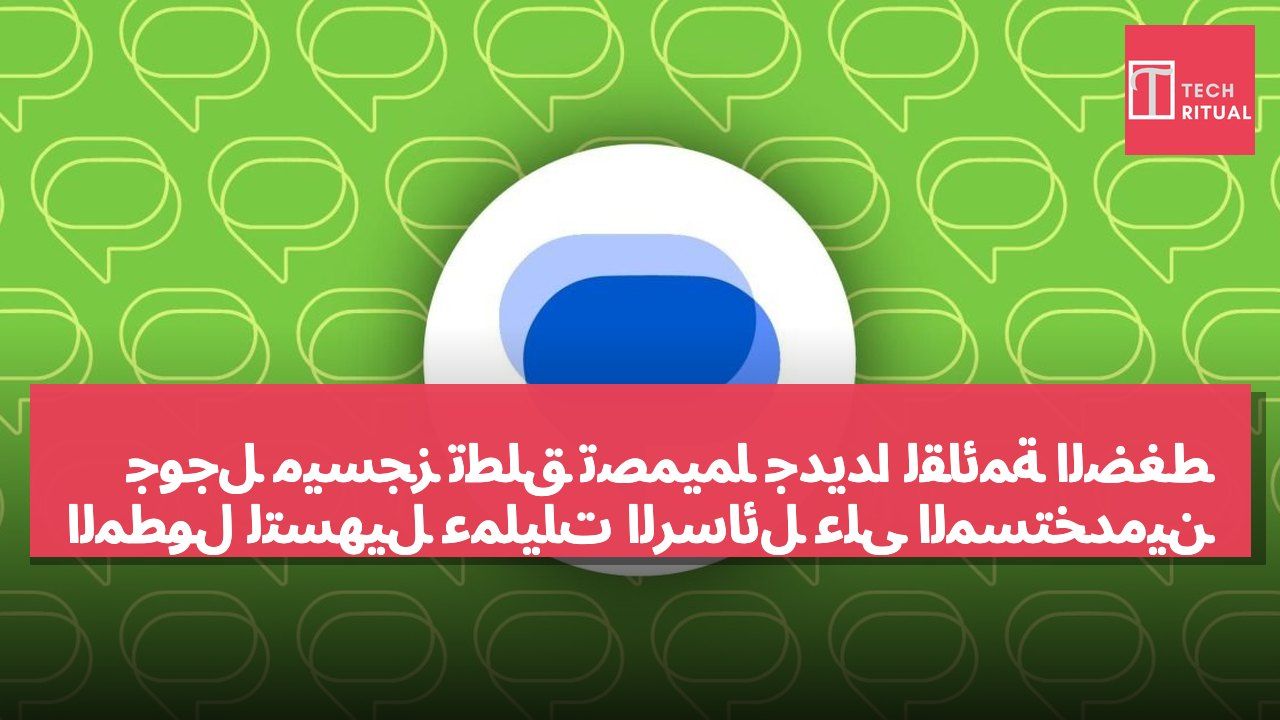 جوجل ميسجز تطلق تصميمًا جديدًا لقائمة الضغط المطول لتسهيل عمليات الرسائل على المستخدمين