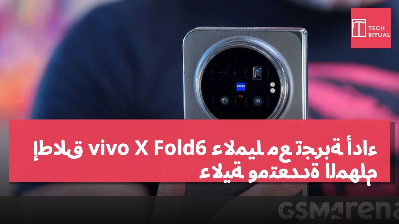 إطلاق vivo X Fold6 عالميًا مع تجربة أداء عالية ومتعددة المهام