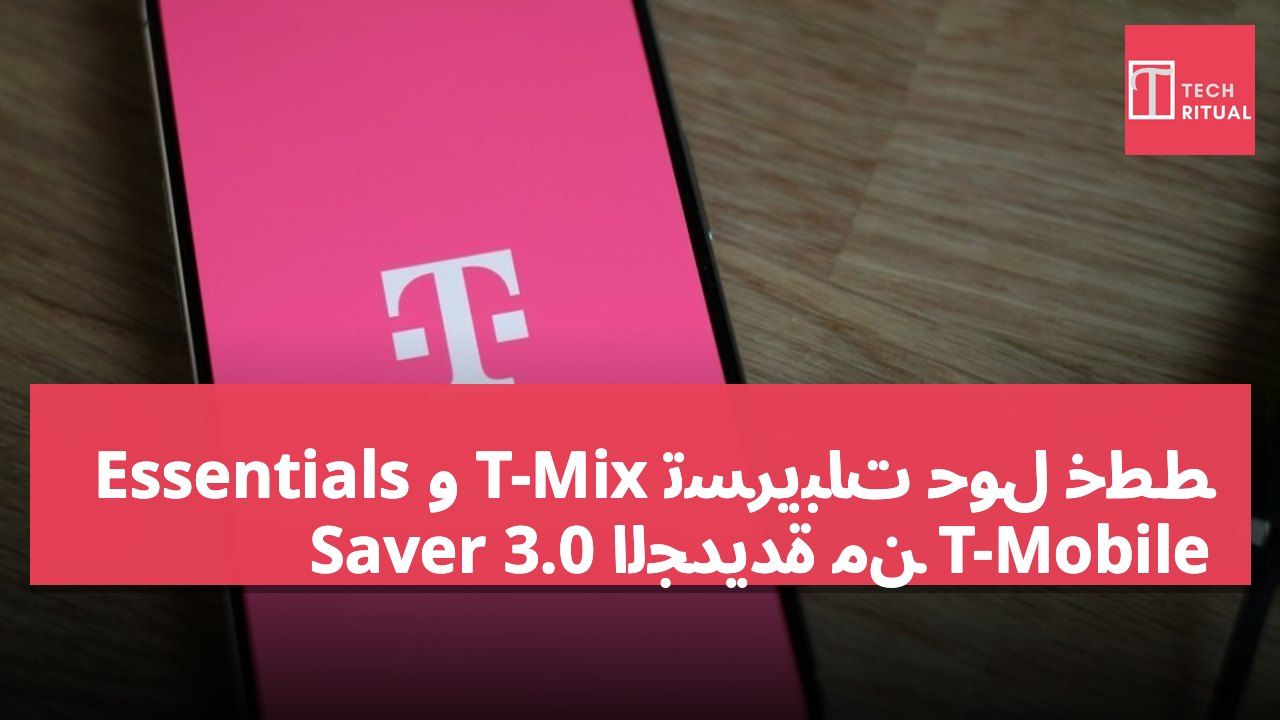 تسريبات حول خطط T-Mix و Essentials Saver 3.0 الجديدة من T-Mobile