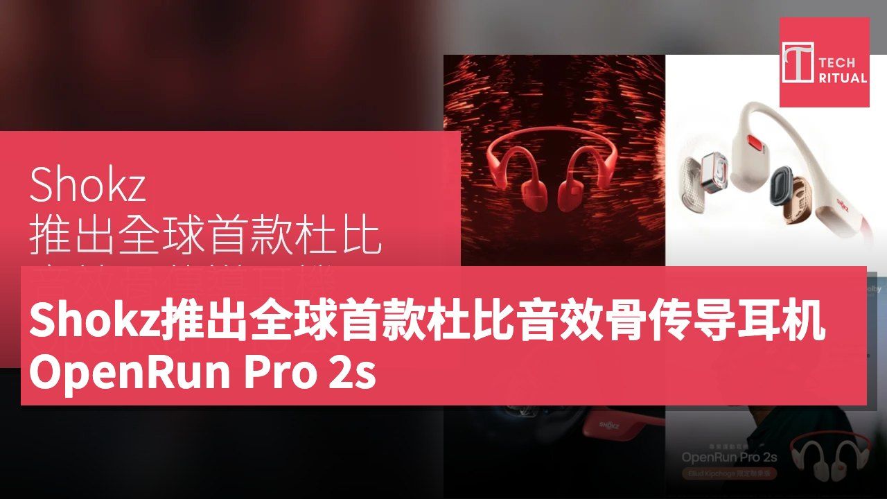 Shokz推出全球首款杜比音效骨传导耳机OpenRun Pro 2s