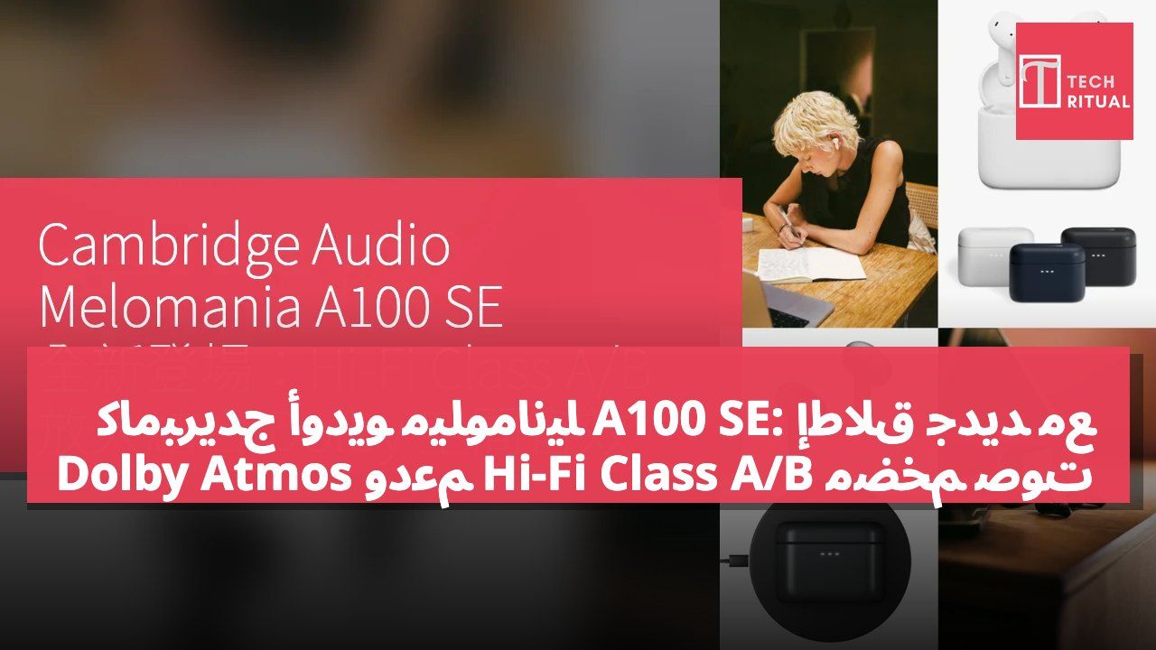 كامبريدج أوديو ميلومانيا A100 SE: إطلاق جديد مع مضخم صوت Hi-Fi Class A/B ودعم Dolby Atmos