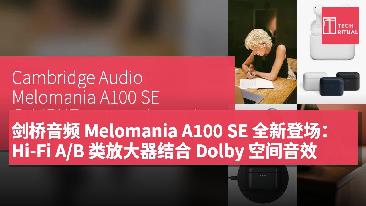 剑桥音频 Melomania A100 SE 全新登场:Hi-Fi A/B 类放大器结合 Dolby 空间音效