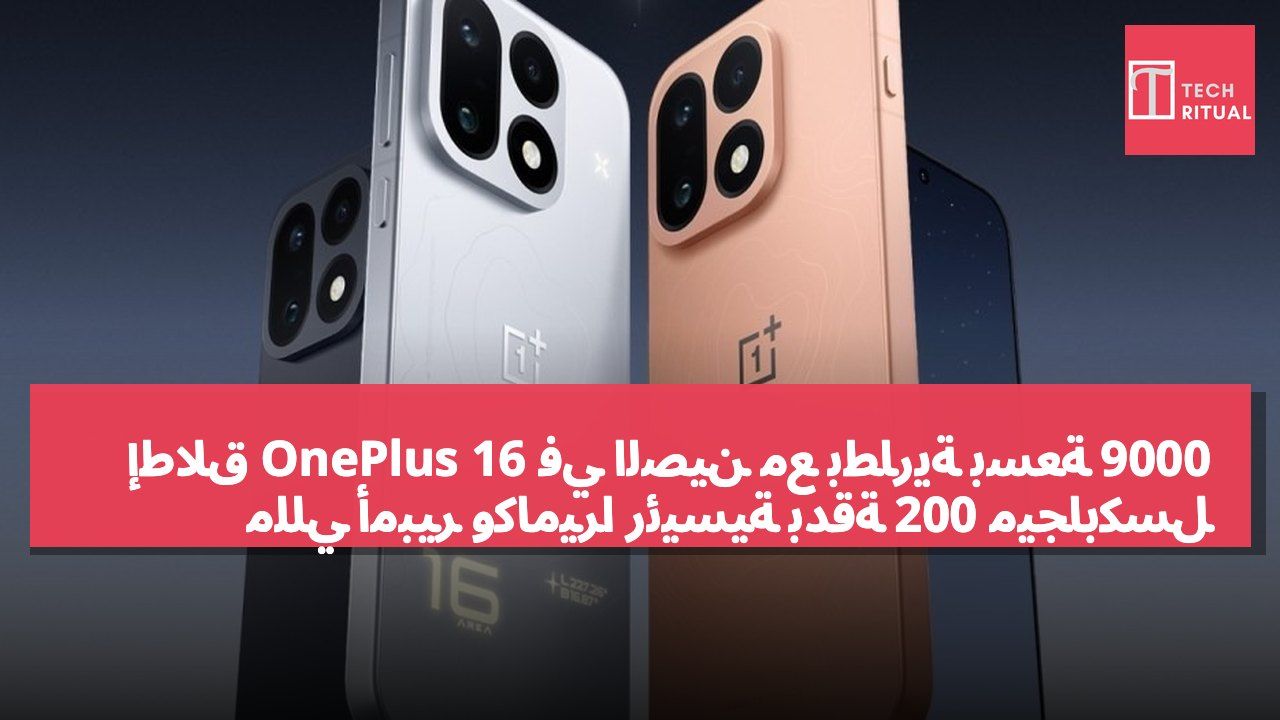 إطلاق OnePlus 16 في الصين مع بطارية بسعة 9000 مللي أمبير وكاميرا رئيسية بدقة 200 ميجابكسل