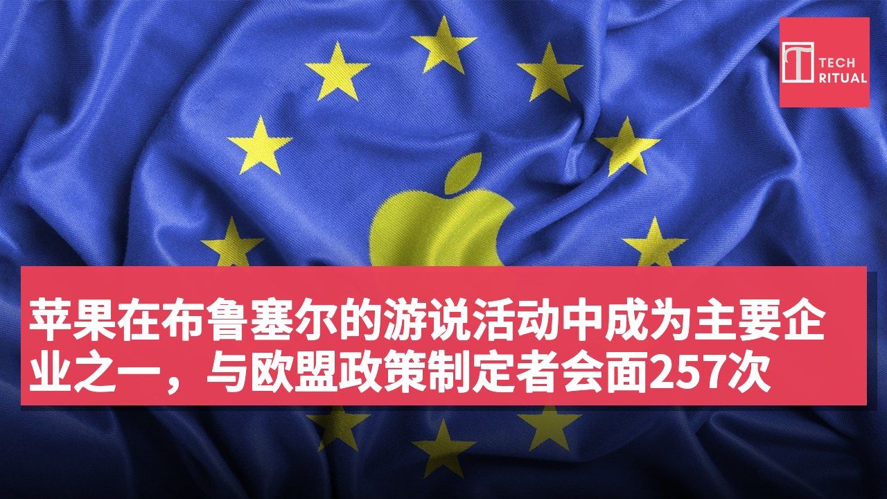 苹果在布鲁塞尔的游说活动中成为主要企业之一,与欧盟政策制定者会面257次