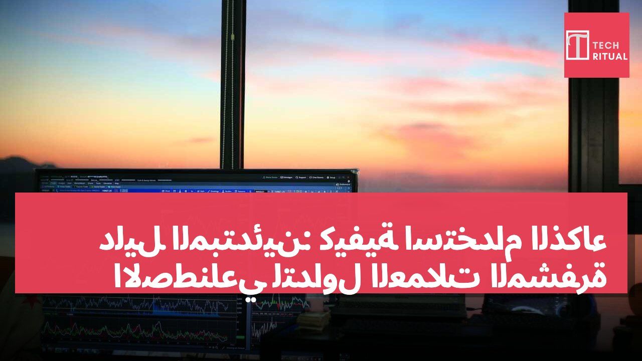 دليل المبتدئين: كيفية استخدام الذكاء الاصطناعي لتداول العملات المشفرة