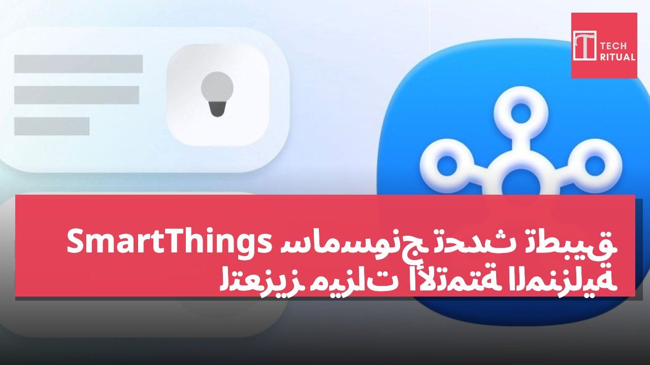سامسونج تحدث تطبيق SmartThings لتعزيز ميزات الأتمتة المنزلية