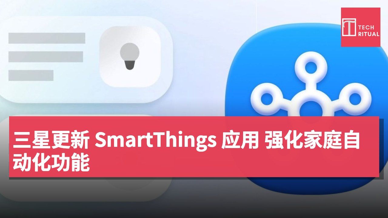 三星更新 SmartThings 应用 强化家庭自动化功能
