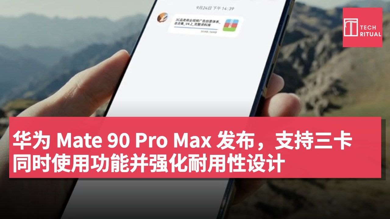 华为 Mate 90 Pro Max 发布,支持三卡同时使用功能并强化耐用性设计