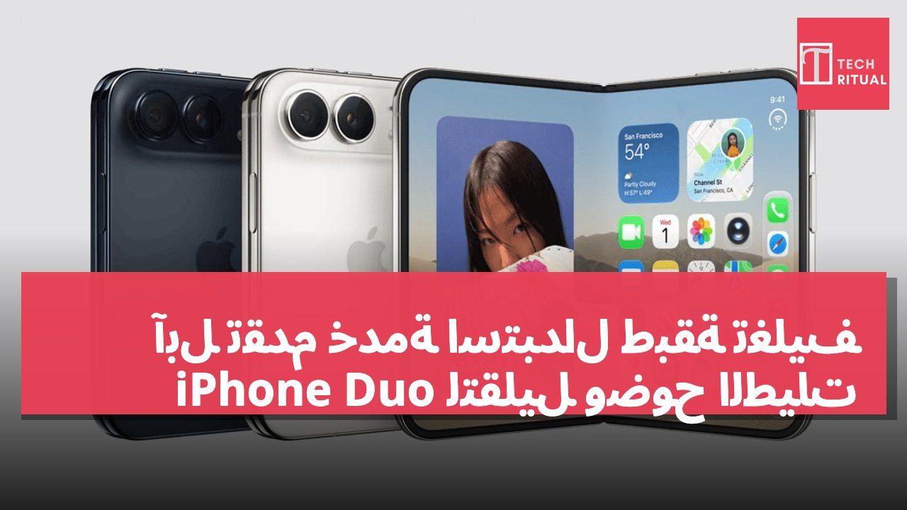 آبل تقدم خدمة استبدال طبقة تغليف iPhone Duo لتقليل وضوح الطيات
