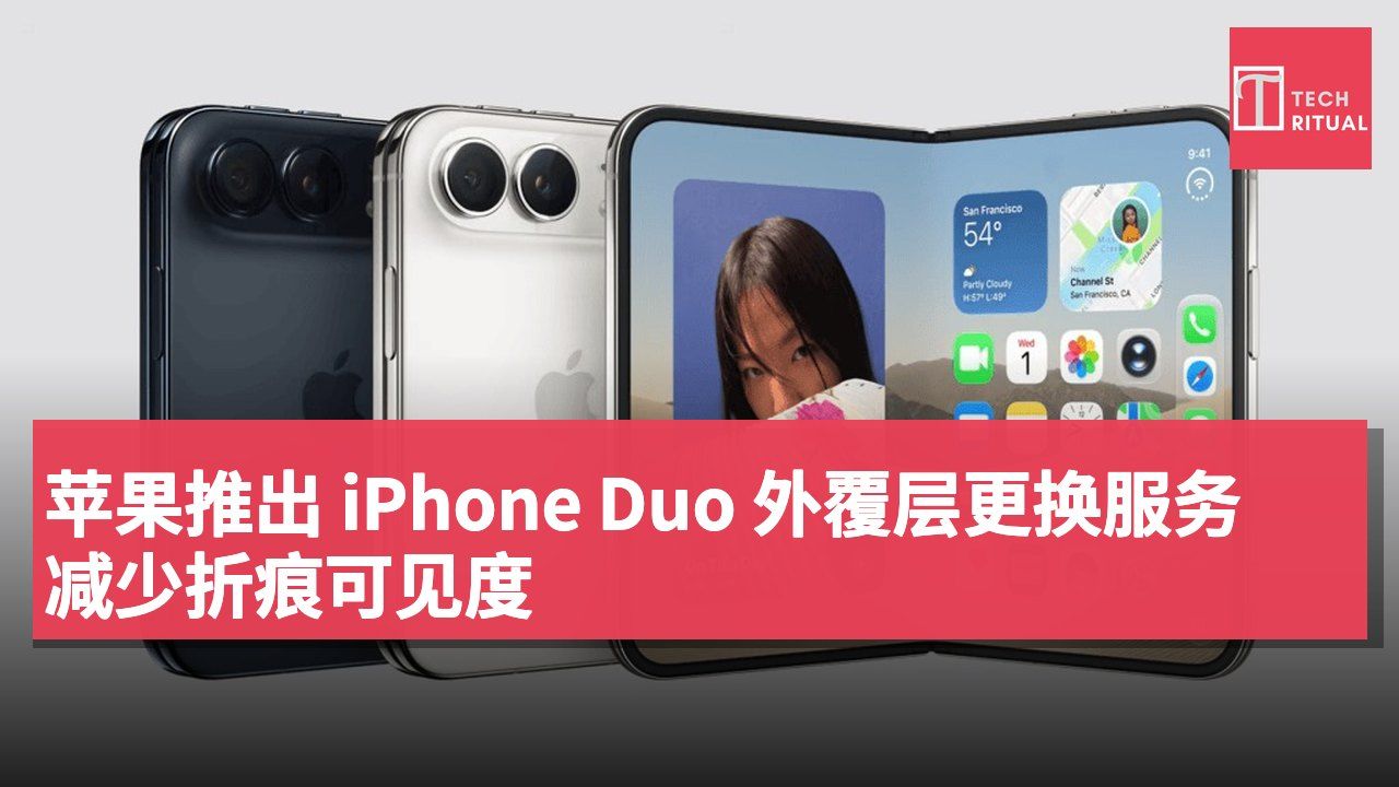 苹果推出 iPhone Duo 外覆层更换服务 减少折痕可见度