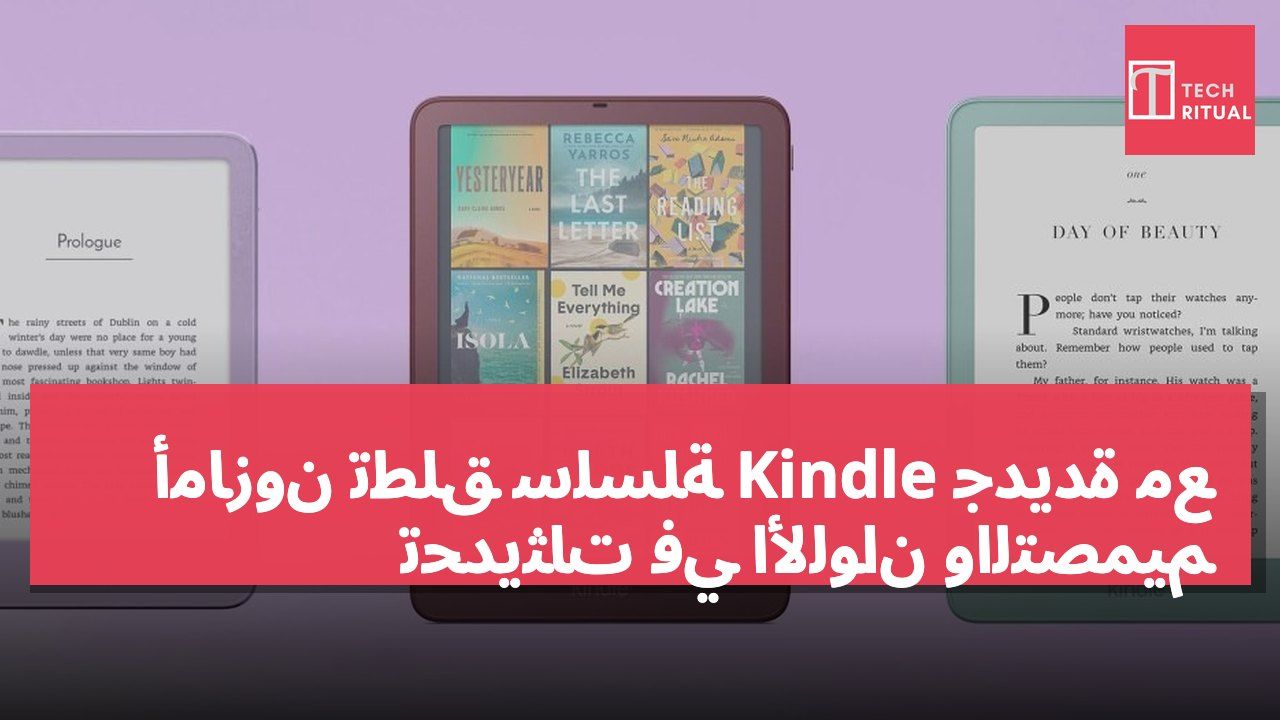 أمازون تطلق سلسلة Kindle جديدة مع تحديثات في الألوان والتصميم