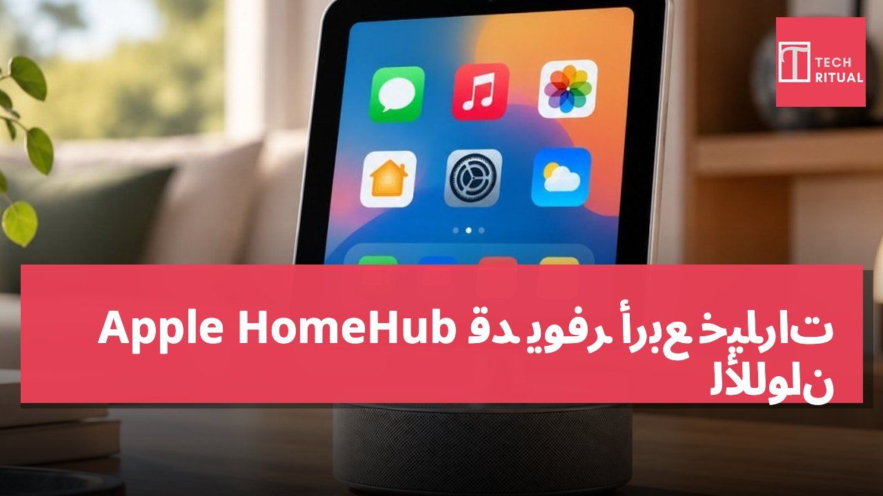 Apple HomeHub قد يوفر أربع خيارات للألوان
