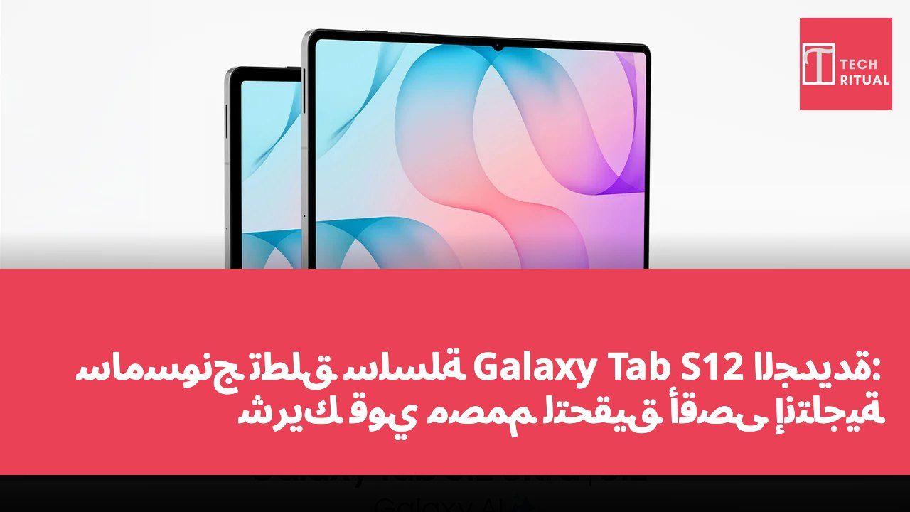 سامسونج تطلق سلسلة Galaxy Tab S12 الجديدة: شريك قوي مصمم لتحقيق أقصى إنتاجية