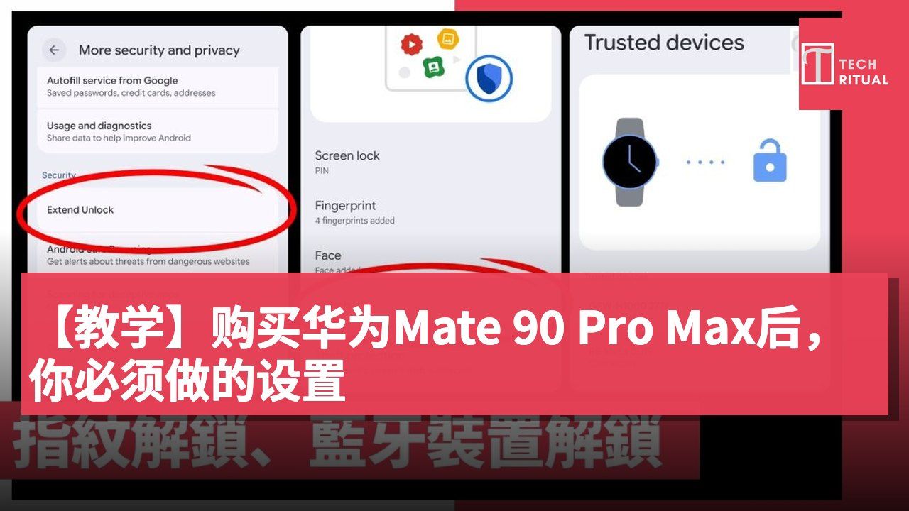 【教学】购买华为Mate 90 Pro Max后,你必须做的设置