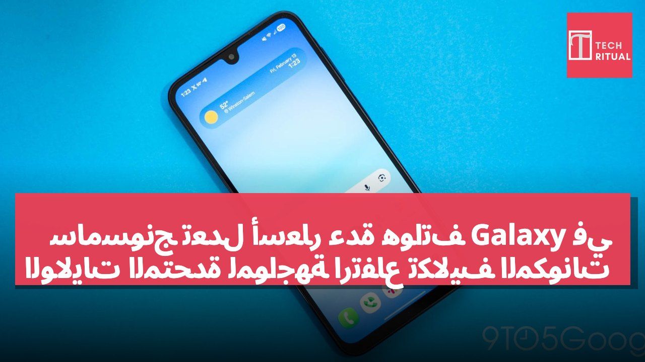 سامسونج تعدل أسعار عدة هواتف Galaxy في الولايات المتحدة لمواجهة ارتفاع تكاليف المكونات