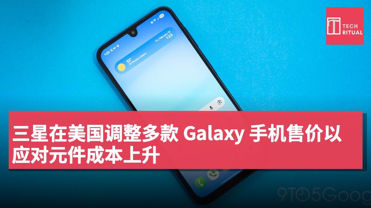 三星在美国调整多款 Galaxy 手机售价以应对元件成本上升
