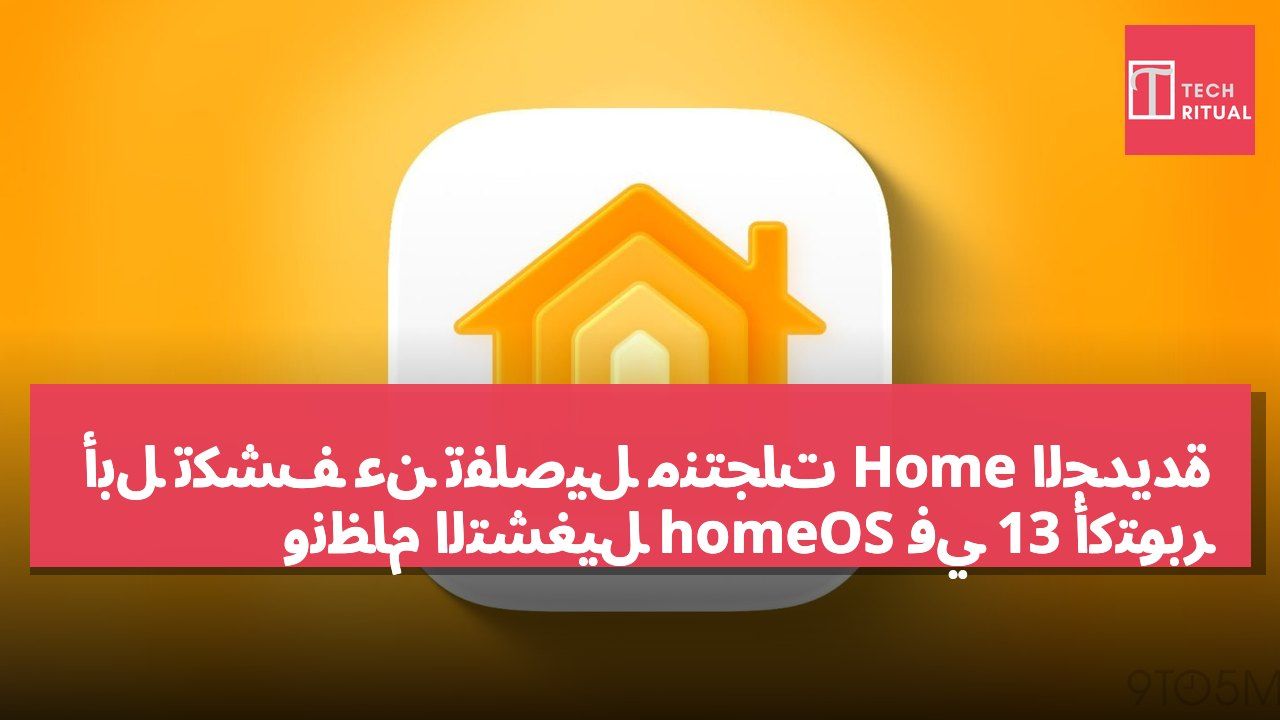 أبل تكشف عن تفاصيل منتجات Home الجديدة ونظام التشغيل homeOS في 13 أكتوبر