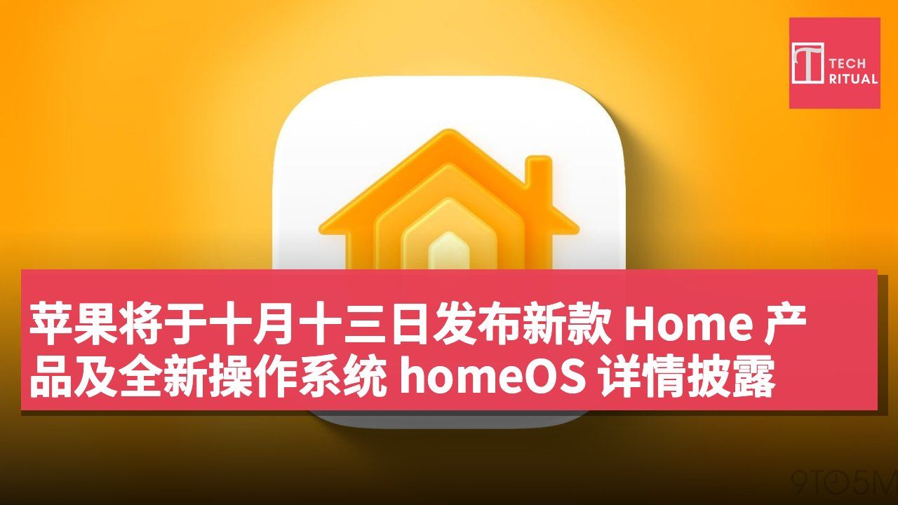 苹果将于十月十三日发布新款 Home 产品及全新操作系统 homeOS 详情披露