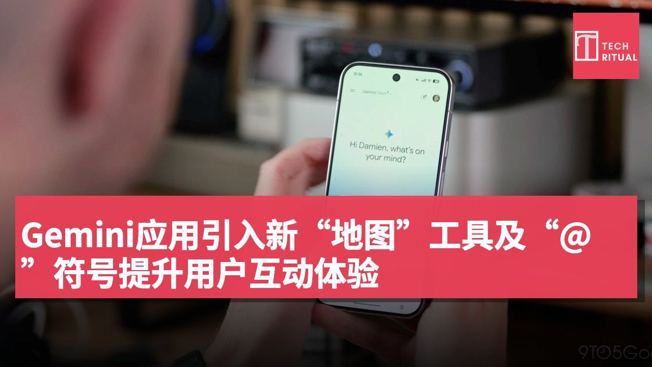 Gemini应用引入新“地图”工具及“@”符号提升用户互动体验