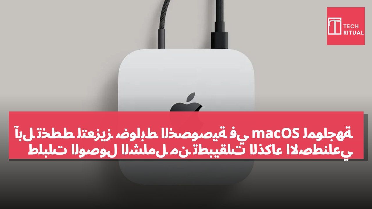 آبل تخطط لتعزيز ضوابط الخصوصية في macOS لمواجهة طلبات الوصول الشامل من تطبيقات الذكاء الاصطناعي