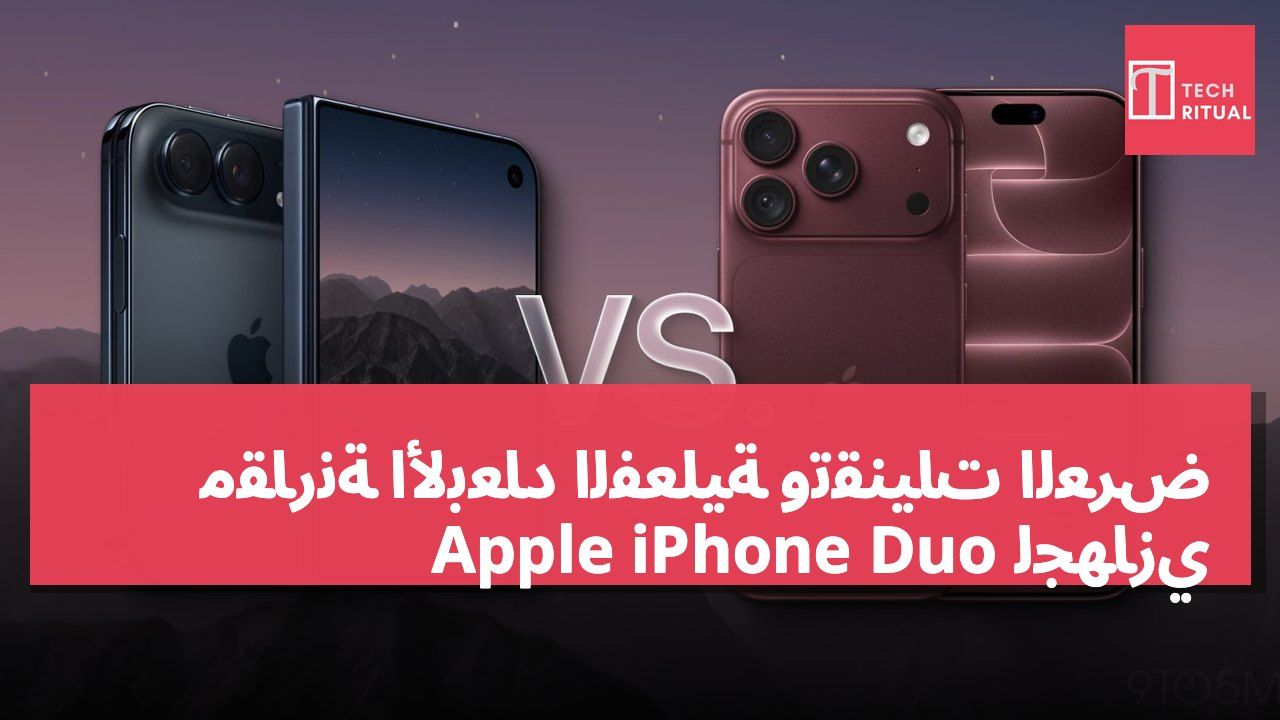 مقارنة الأبعاد الفعلية وتقنيات العرض لجهازي Apple iPhone Duo