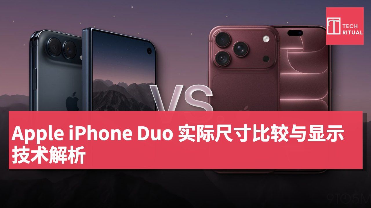 Apple iPhone Duo 实际尺寸比较与显示技术解析