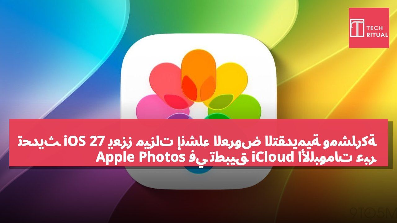 تحديث iOS 27 يعزز ميزات إنشاء العروض التقديمية ومشاركة الألبومات عبر iCloud في تطبيق Apple Photos