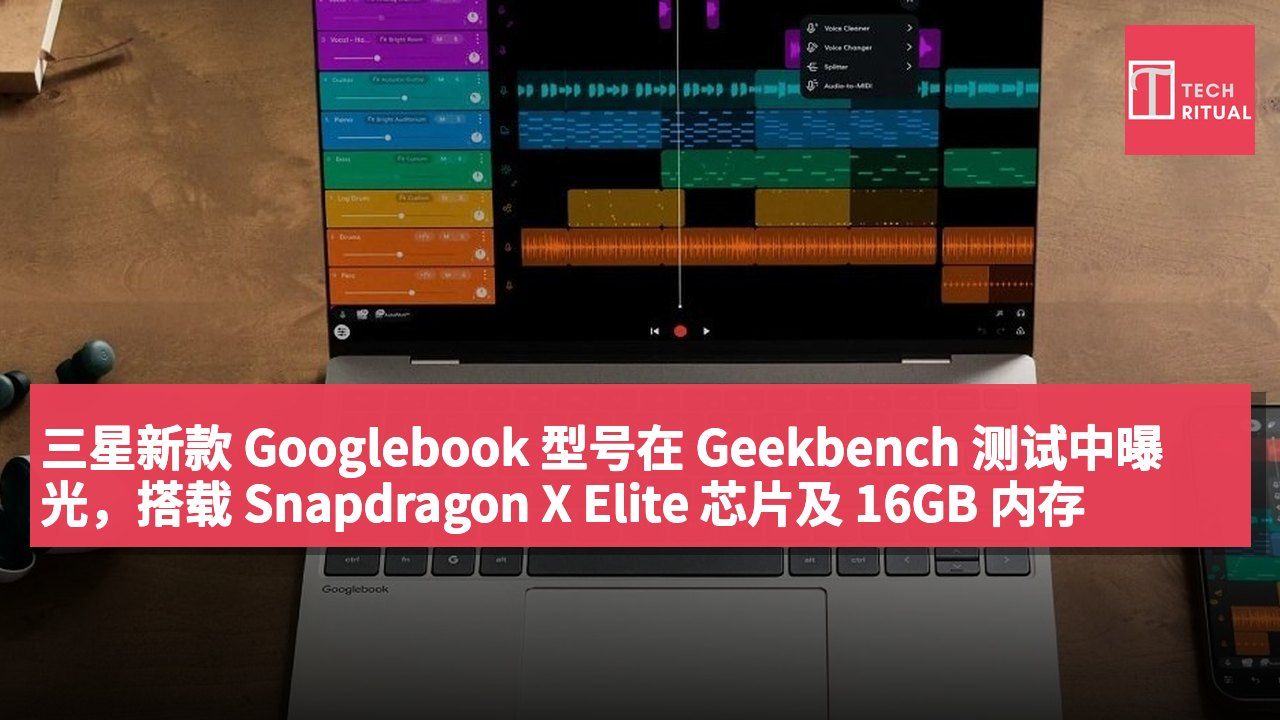 三星新款 Googlebook 型号在 Geekbench 测试中曝光,搭载 Snapdragon X Elite 芯片及 16GB 内存
