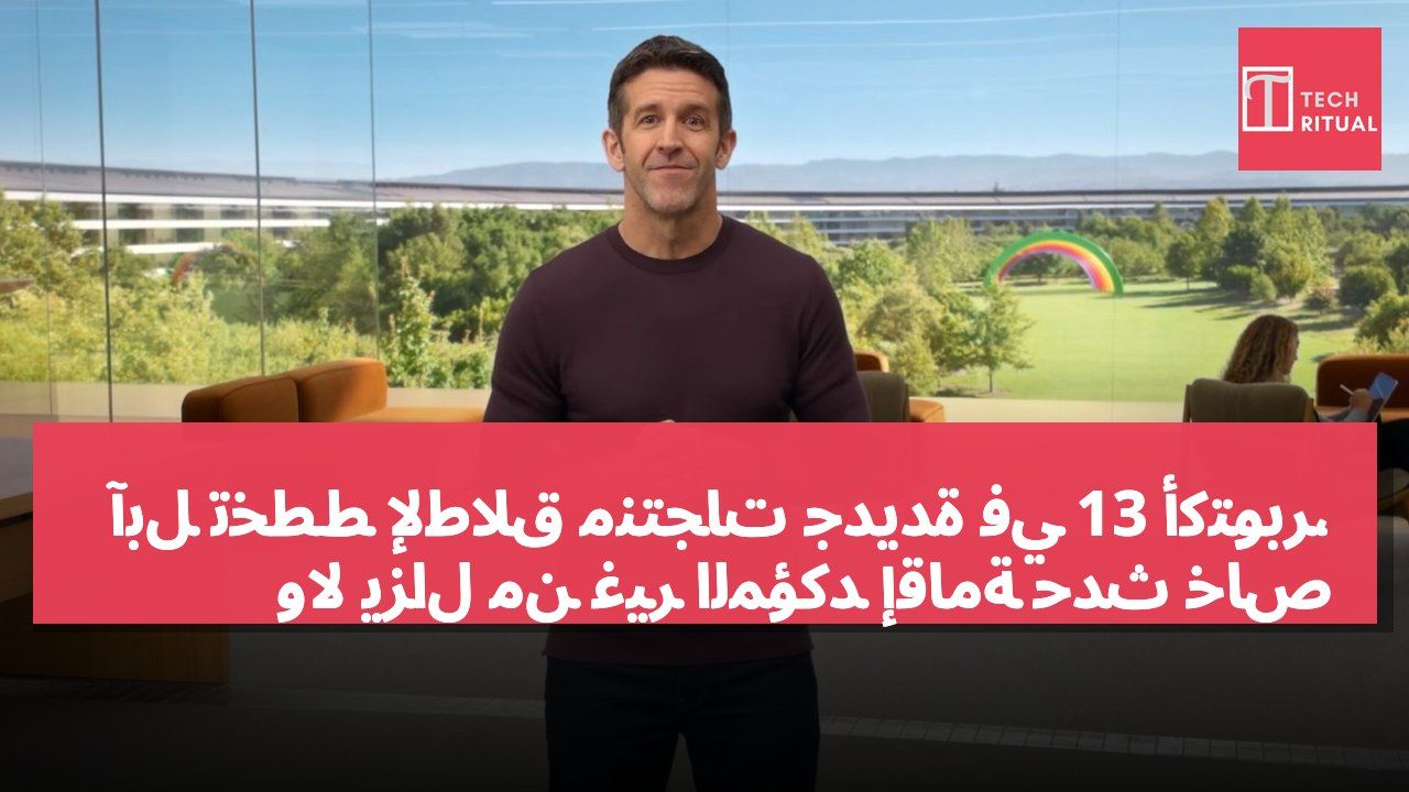 آبل تخطط لإطلاق منتجات جديدة في 13 أكتوبر، ولا يزال من غير المؤكد إقامة حدث خاص
