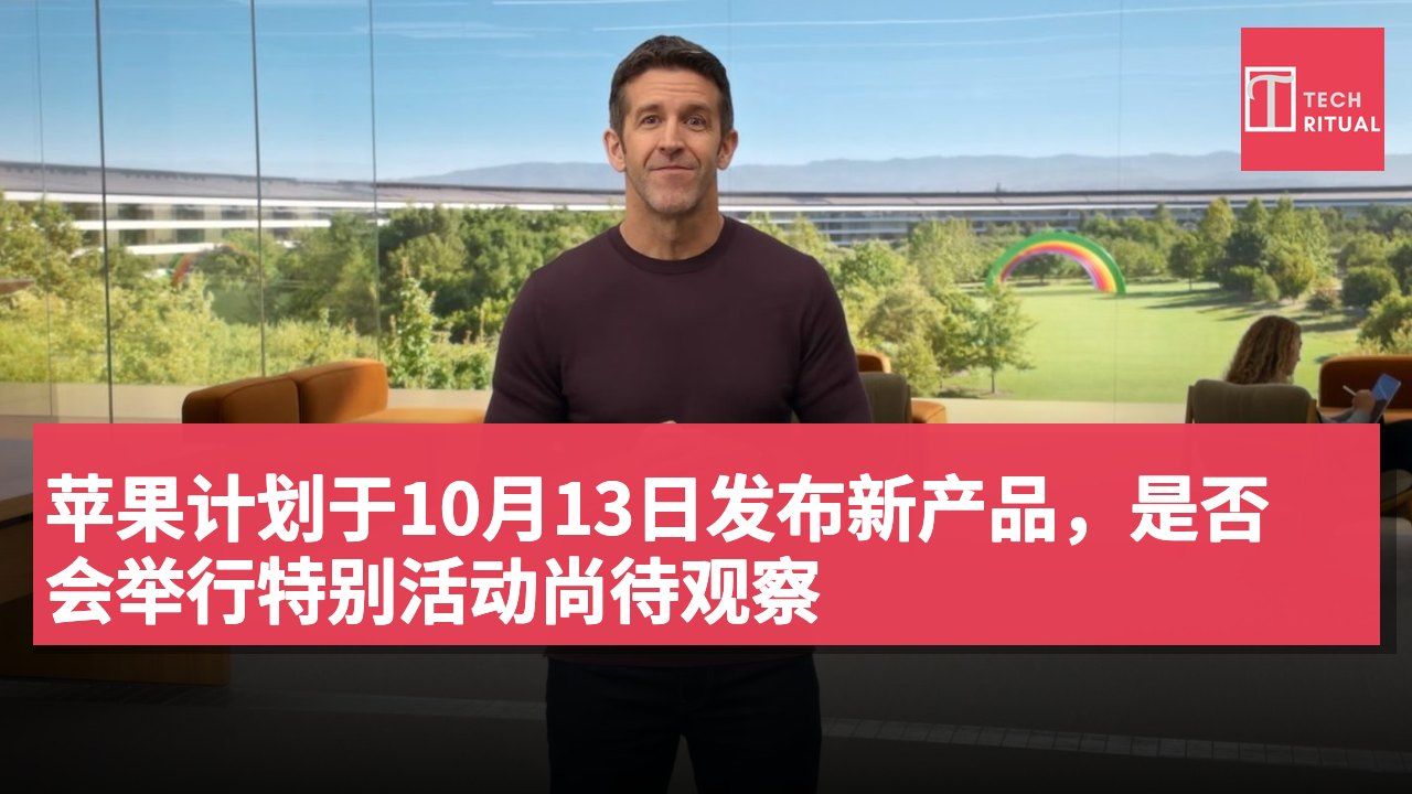 苹果计划于10月13日发布新产品,是否会举行特别活动尚待观察