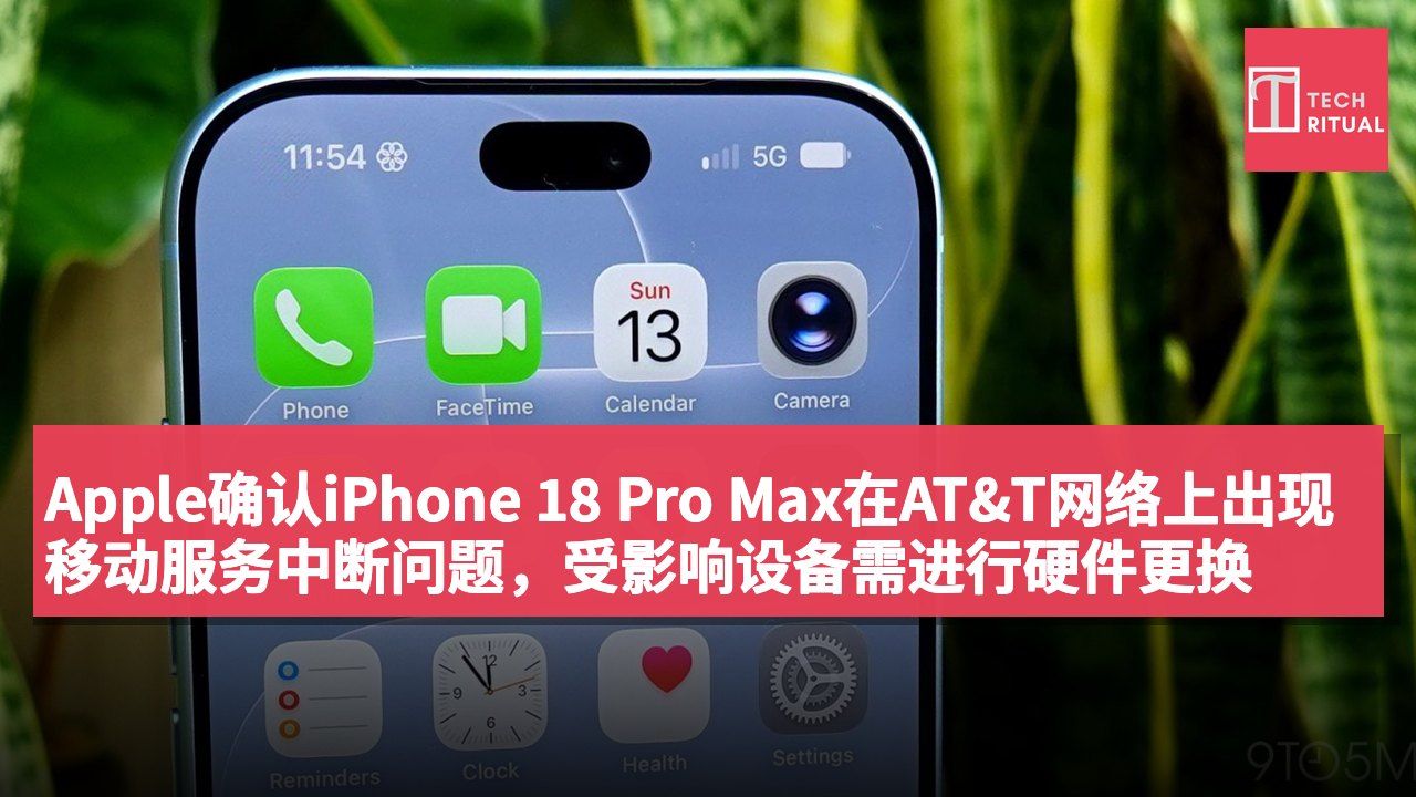 Apple确认iPhone 18 Pro Max在AT&T网络上出现移动服务中断问题,受影响设备需进行硬件更换