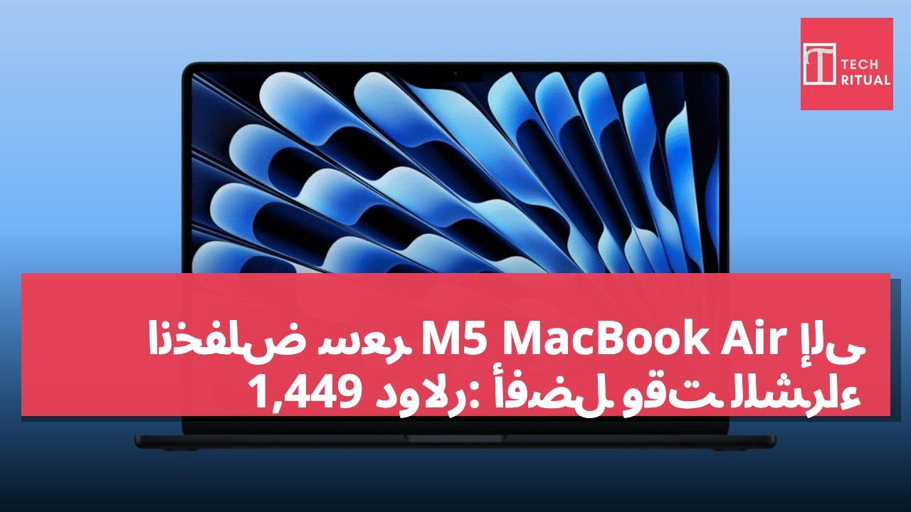 انخفاض سعر M5 MacBook Air إلى 1,449 دولار: أفضل وقت للشراء
