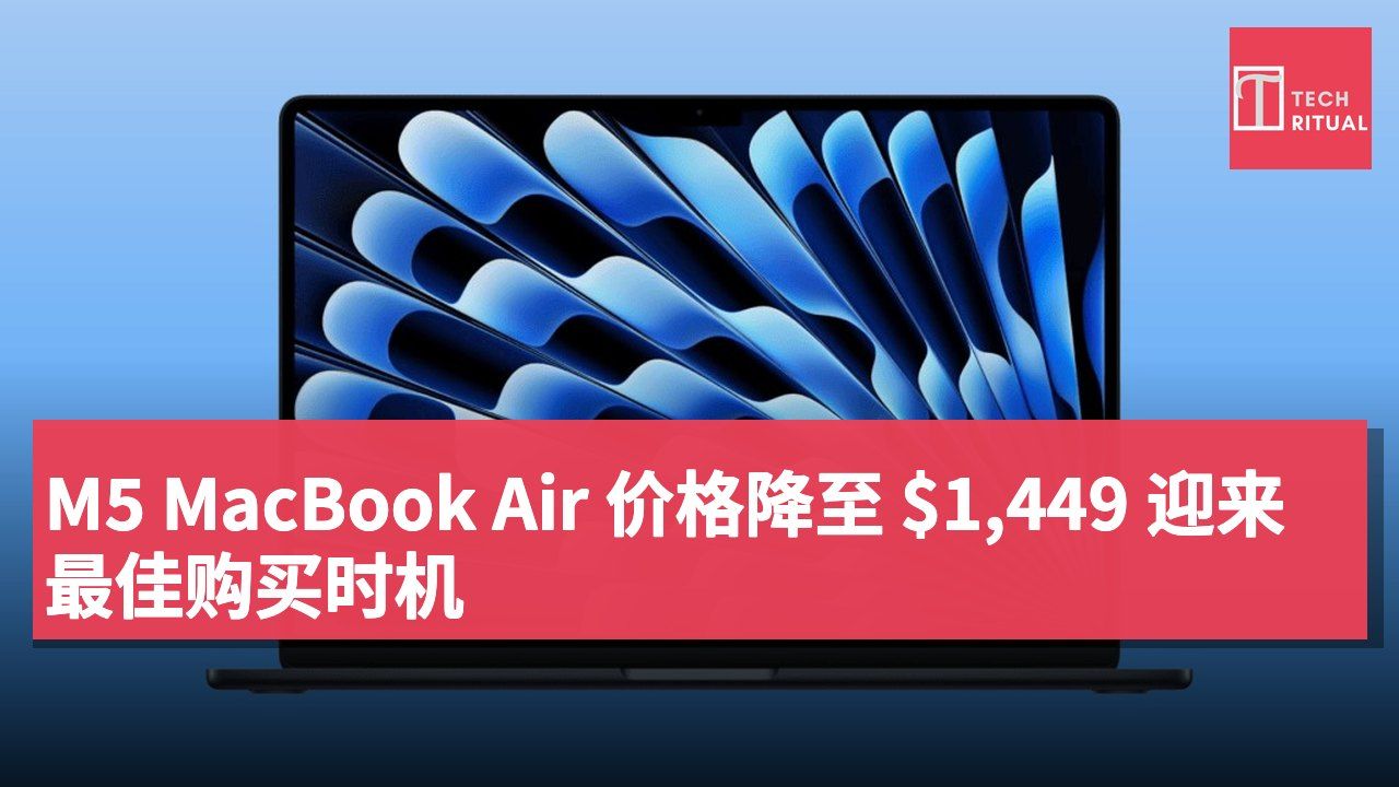 M5 MacBook Air 价格降至 $1,449 迎来最佳购买时机