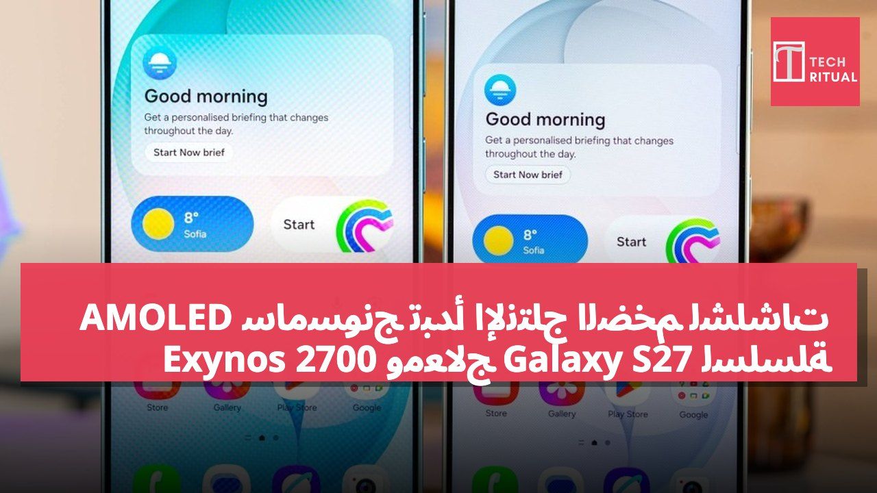 سامسونج تبدأ الإنتاج الضخم لشاشات AMOLED لسلسلة Galaxy S27 ومعالج Exynos 2700