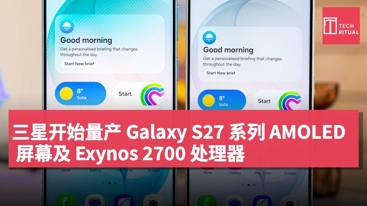 三星开始量产 Galaxy S27 系列 AMOLED 屏幕及 Exynos 2700 处理器