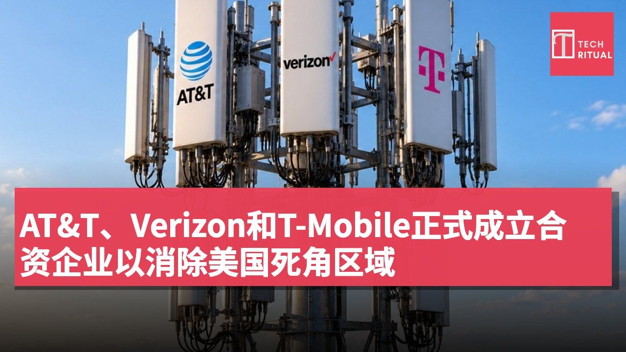 AT&T、Verizon和T-Mobile正式成立合资企业以消除美国死角区域