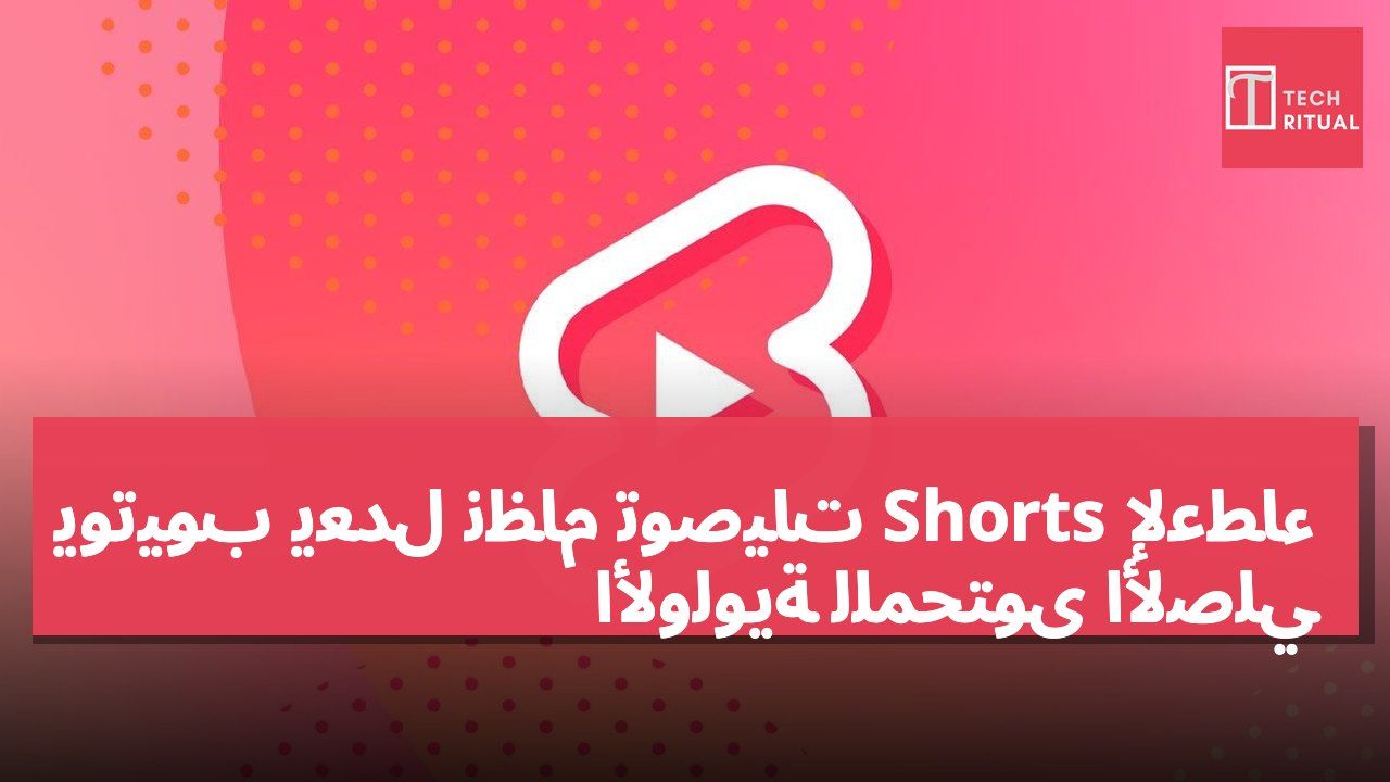 يوتيوب يعدل نظام توصيات Shorts لإعطاء الأولوية للمحتوى الأصلي