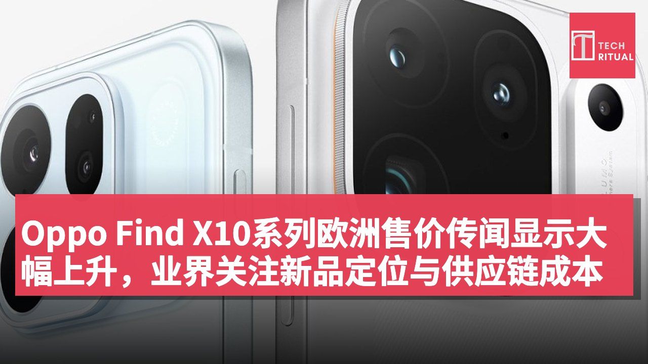 Oppo Find X10系列欧洲售价传闻显示大幅上升,业界关注新品定位与供应链成本