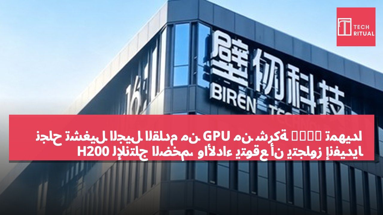 نجاح تشغيل الجيل القادم من GPU من شركة 壁仞科技 تمهيداً للإنتاج الضخم، والأداء يتوقع أن يتجاوز إنفيديا H200
