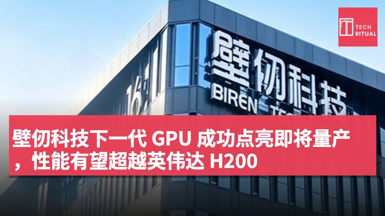 壁仞科技下一代 GPU 成功点亮即将量产,性能有望超越英伟达 H200
