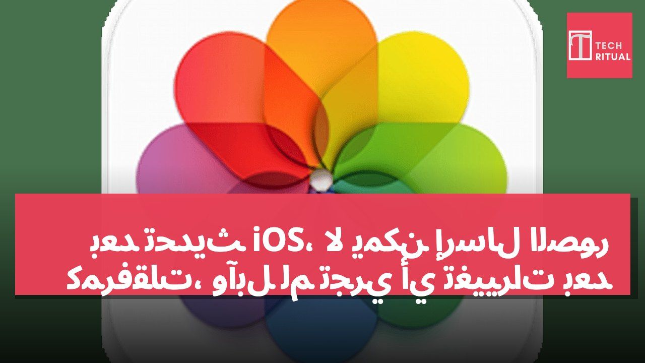 بعد تحديث iOS، لا يمكن إرسال الصور كمرفقات، وآبل لم تُجري أي تغييرات بعد