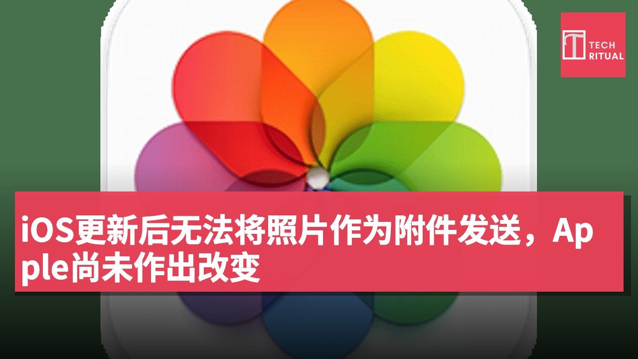 iOS更新后无法将照片作为附件发送,Apple尚未作出改变