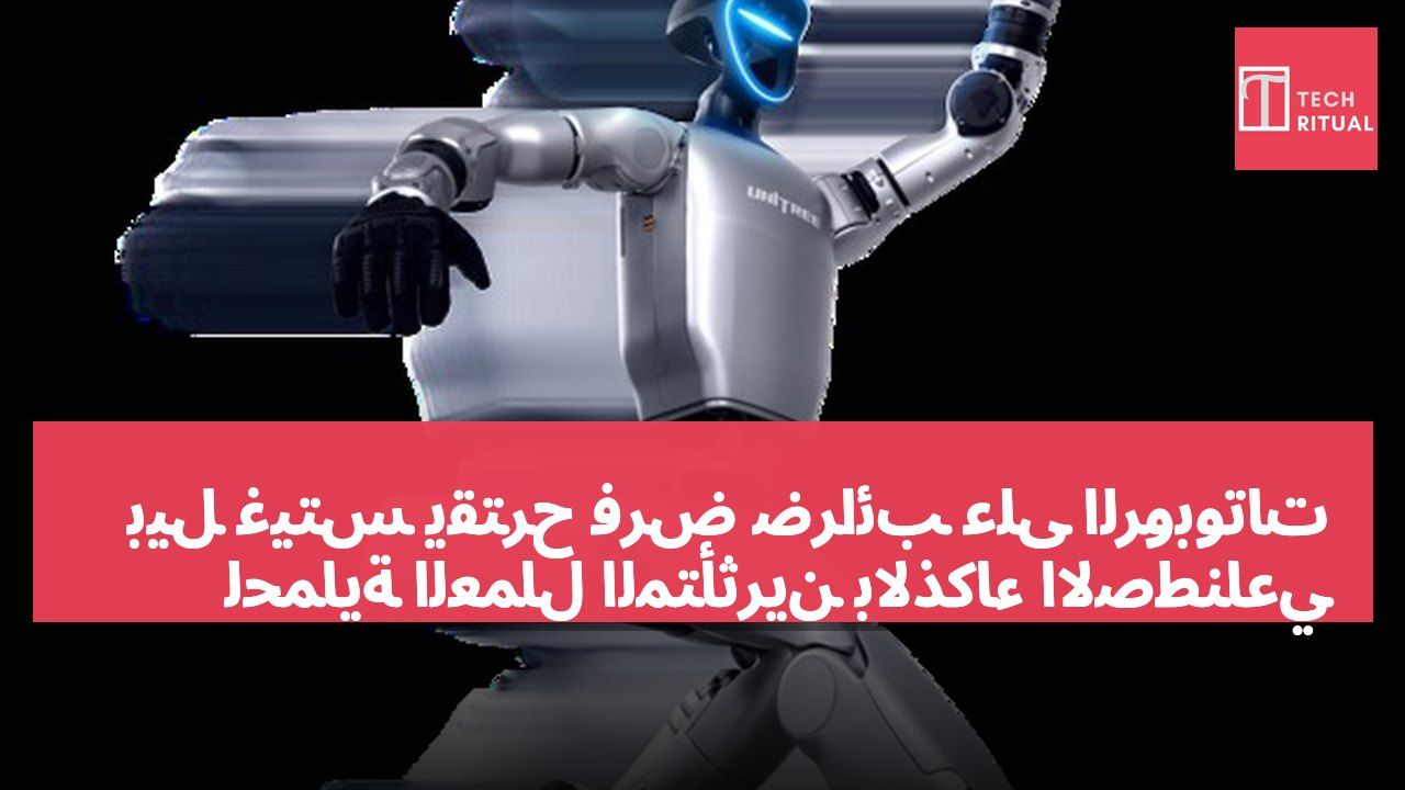 بيل غيتس يقترح فرض ضرائب على الروبوتات لحماية العمال المتأثرين بالذكاء الاصطناعي