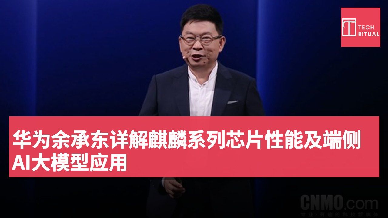 华为余承东详解麒麟系列芯片性能及端侧AI大模型应用