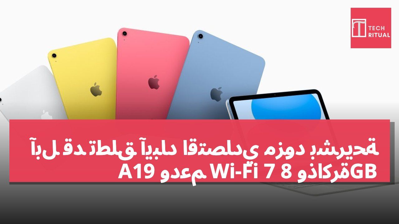 آبل قد تطلق آيباد اقتصادي مزود بشريحة A19 ودعم Wi-Fi 7 وذاكرة 8GB