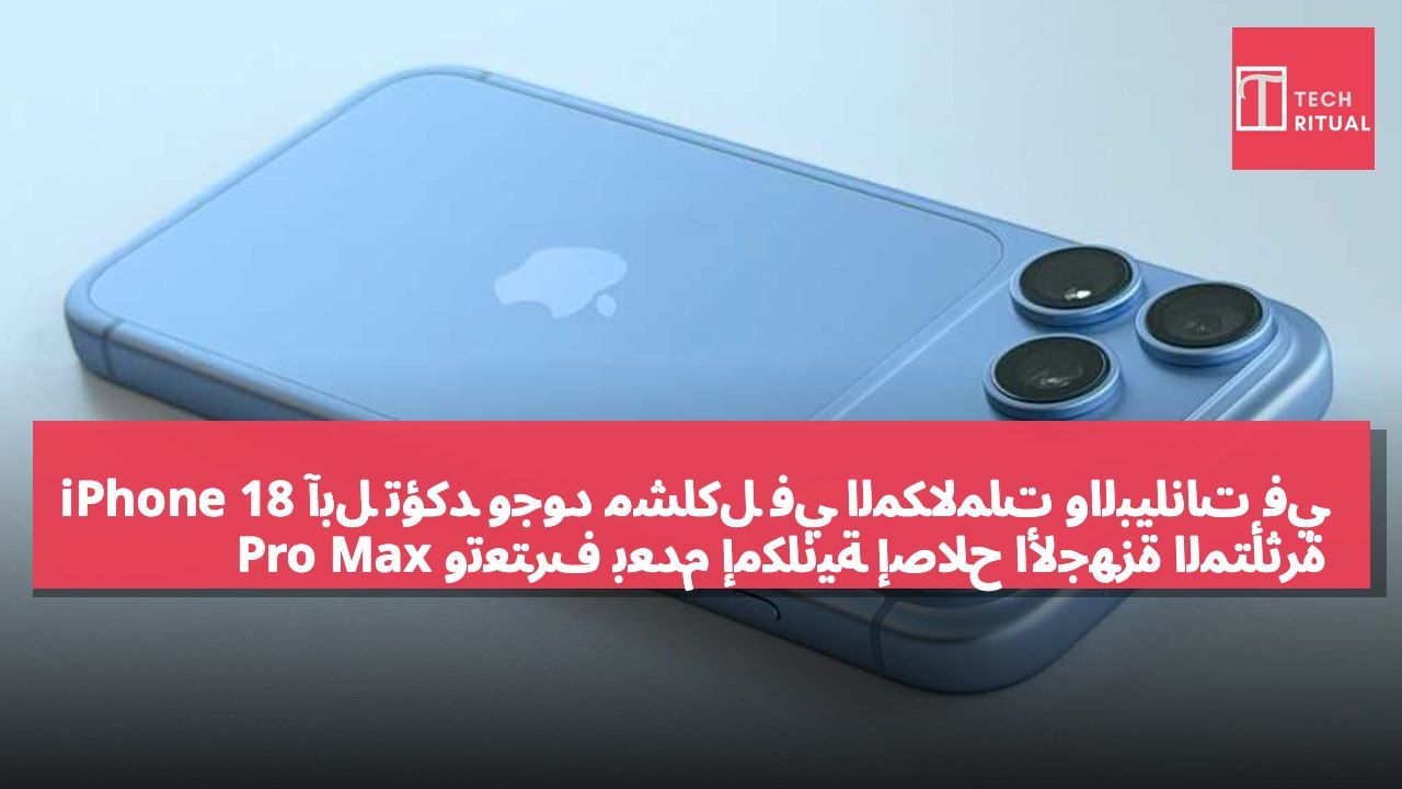 آبل تؤكد وجود مشاكل في المكالمات والبيانات في iPhone 18 Pro Max وتعترف بعدم إمكانية إصلاح الأجهزة المتأثرة