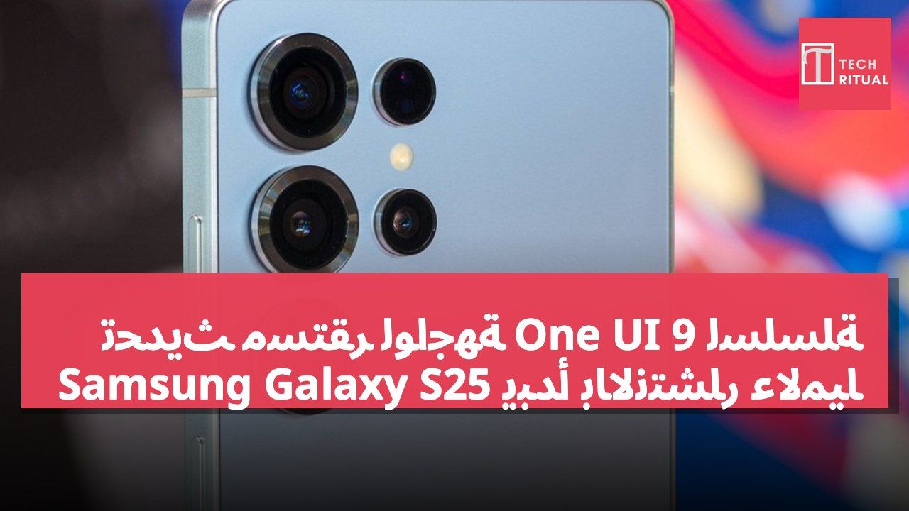 تحديث مستقر لواجهة One UI 9 لسلسلة Samsung Galaxy S25 يبدأ بالانتشار عالميًا