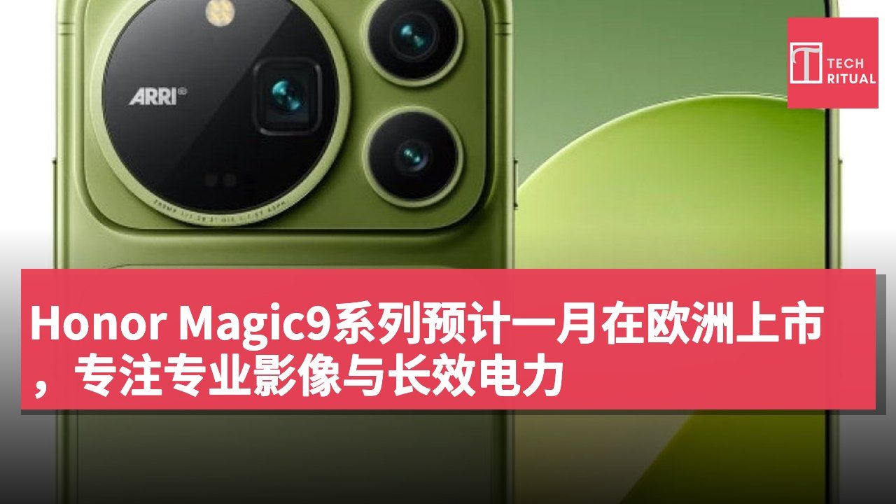 Honor Magic9系列预计一月在欧洲上市,专注专业影像与长效电力